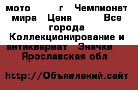 1.1) мото : 1969 г - Чемпионат мира › Цена ­ 290 - Все города Коллекционирование и антиквариат » Значки   . Ярославская обл.